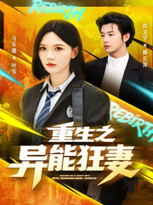 《重生之异能狂妻》（70集）看短剧全集就选这一部