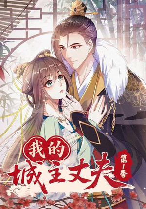 我的城主丈夫第1季(80集) 我的城主丈夫第1季(80集)解说