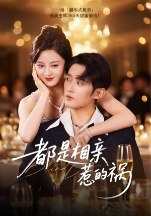 《都是相亲惹的祸》（72集）短剧畅享全集观看体验