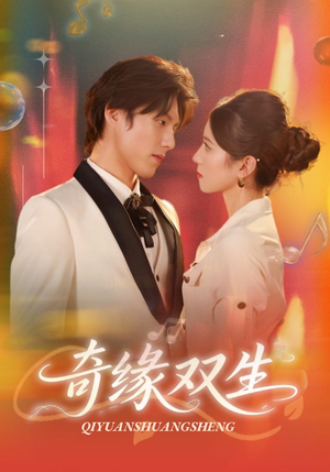 《奇缘双生》（68集）短剧精彩剧情在线全集看