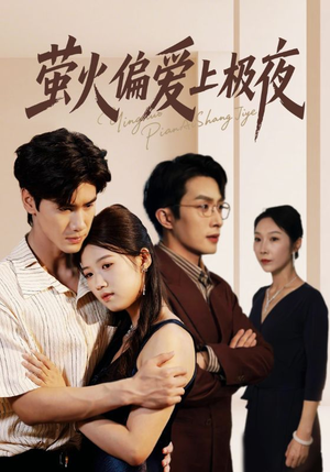 《萤火偏爱上极夜》（71集）短剧免费畅享全集