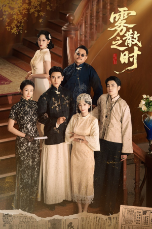 《雾散之时》（71集）短剧全集免费畅享不停