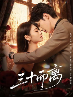 《三十而离》（81集）在线免费短剧全集速追