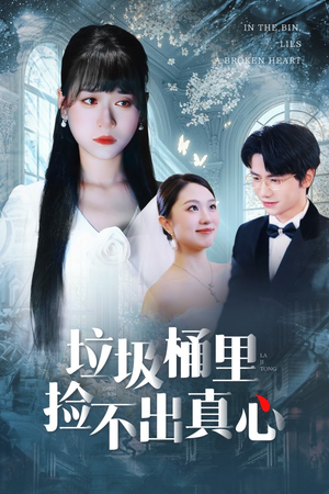 《垃圾桶里捡不出真心》（50集）短剧免费全集在线畅看