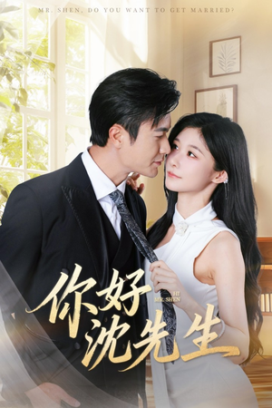 《你好沈先生》（52集）短剧免费全集畅快追