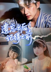 《遗忘之后记得之前》（70集）爆款短剧全集畅快看