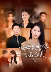 《拒做垫脚石后我独美》（63集）短剧畅享全集不停歇