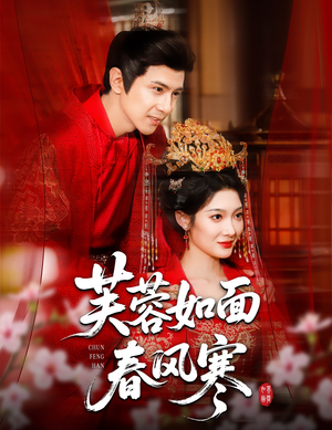 芙蓉如面春风寒(60集) 芙蓉如面春风寒(60集)一口气追完短剧