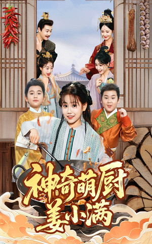《神奇萌厨姜小满》（60集）热播短剧在线追不停