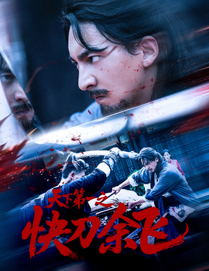 《天下第一之快刀余飞》（60集）短剧追番爽看不停