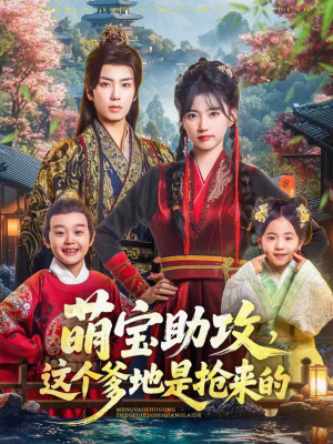 《萌宝助攻这个爹地是抢来的》（78集）免费短剧在线看个够