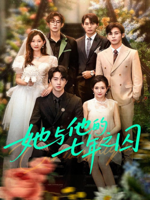 《她与他的七年之囚》（61集）短剧全集畅快看个够