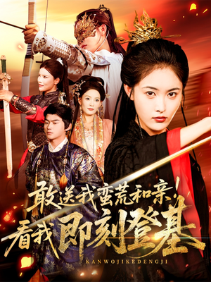 《敢送我蛮荒和亲看我即刻登基》（54集）短剧精彩速看不停歇