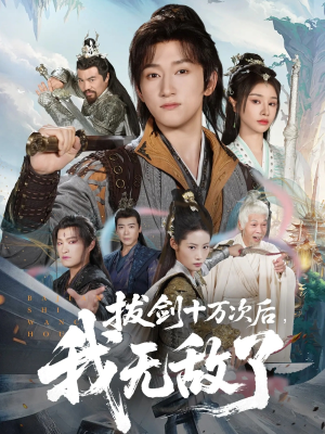 《拔剑十万次后我无敌了》（57集）精彩短剧全集一追到底