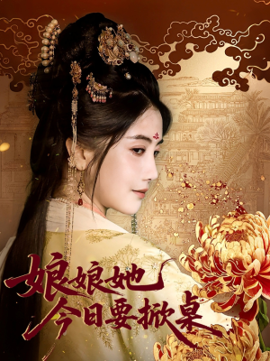 《娘娘今日要掀桌》（62集）免费短剧全集畅快追