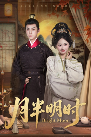 《月半明时》（50集）短剧免费畅享全集追