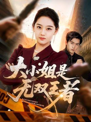 《大小姐是无双王者》（63集）短剧精彩剧情不停追看