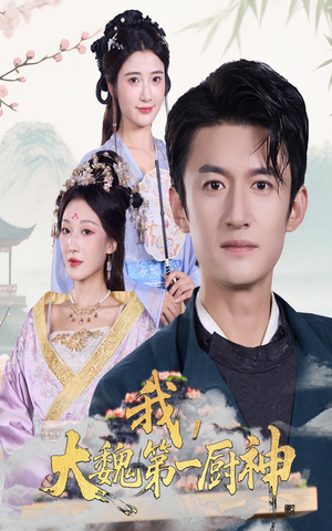 《我大魏第一厨神》（66集）精彩短剧畅享追剧乐趣