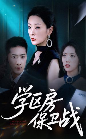 《学区房的风波》（45集）短剧免费看全集超爽