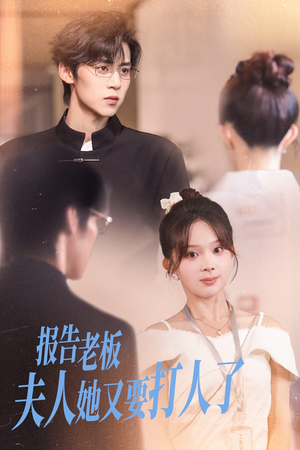 《报告老板夫人她又要打人了》（63集）看短剧全集笑不停