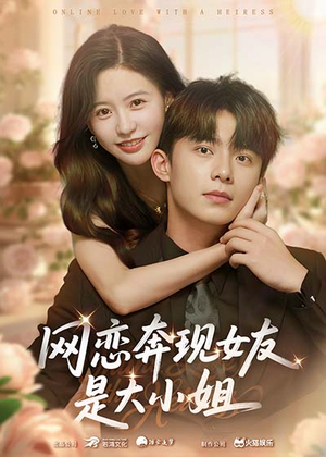 网恋奔现女友是大小姐(69集) 网恋奔现女友是大小姐(69集)热门短剧排行榜