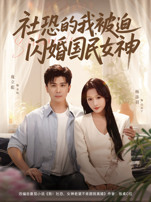 《社恐的我被迫闪婚国民女神》（80集）免费看短剧全集过瘾