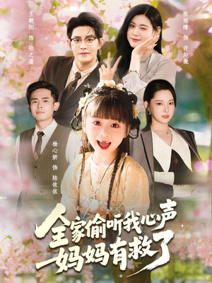 《全家偷听我心声妈妈有救了》（71集）全集短剧在线免费赏