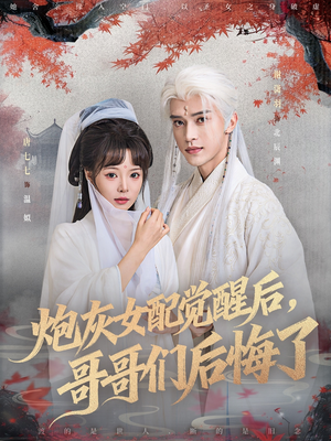 《炮灰女配觉醒后哥哥们后悔了》（84集）精彩短剧全集畅快追完