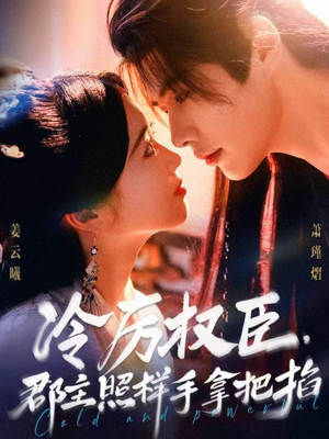 《冷厉权臣郡主照样手拿把掐》（70集）短剧精彩呈现免费追看