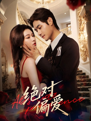 绝对偏爱(73集) 绝对偏爱(73集)悬疑短剧推荐