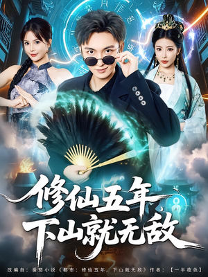 《修仙五年下山就无敌》（100集）短剧全集免费看个够