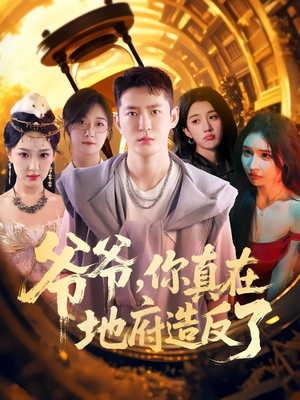 爷爷你真在地府造反了(80集) 爷爷你真在地府造反了(80集)热播短剧免费看