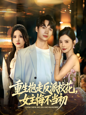 《重生抱走反派校花女主悔不当初》（60集）短剧免费全集在线速看