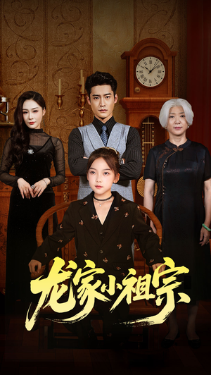 《龙家小祖宗》（65集）免费看短剧全集爽翻天
