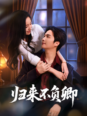 《归来不负卿》（45集）看短剧全集享精彩时刻