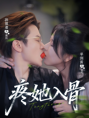 《疼她入骨》（80集）短剧免费全集一看到底