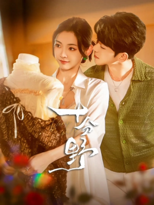 《十分野》（73集）免费短剧全集轻松追