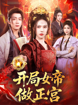 《开局女帝做正宫》（80集）精彩短剧在线免费看