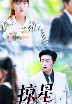 《掠星》（80集）免费短剧在线一追到底