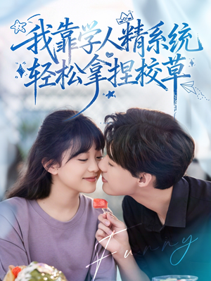《我靠学人精系统轻松拿捏校草》（85集）短剧完整剧情在线开看