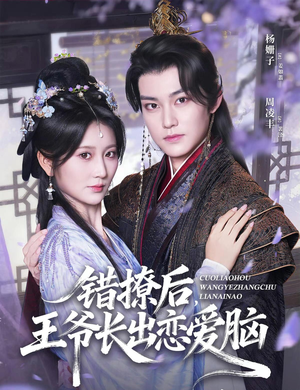 《错撩后王爷长出恋爱脑》（82集）线上看短剧精彩不断