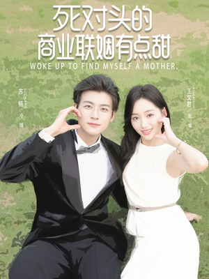 《死对头的商业联姻有点甜》（76集）短剧在线免费全集观