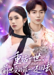 《重活一世前世受的罪一一还回去》（60集）畅享短剧全集在线看