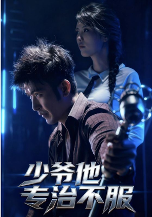 《少爷他专治不服》（74集）在线短剧畅享精彩不停