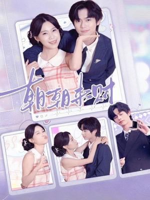 《朝朝来财》（60集）在线短剧免费尽情看