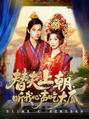 《替夫上朝听我心声吃大瓜》（71集）免费短剧全集畅快看