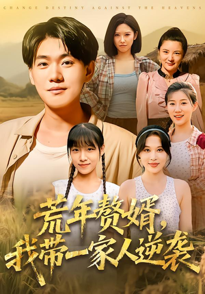 《荒年赘婿我带一家人逆袭》（83集）看短剧全集畅享不停