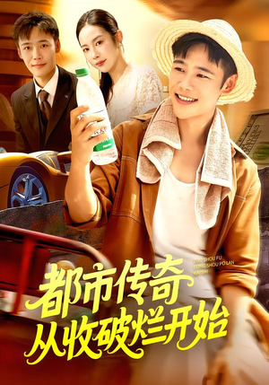 《都市传奇从收破烂开始》（93集）免费看短剧全集过瘾