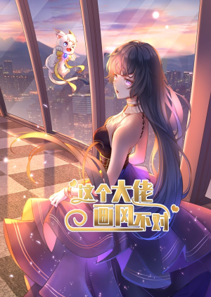 《这个大佬画风不对》（24集）免费短剧全集随心看