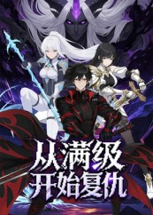 《从满级开始复仇》（25集）免费短剧一追到底过瘾